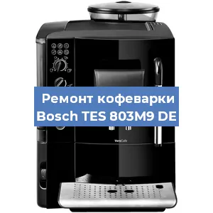 Замена фильтра на кофемашине Bosch TES 803M9 DE в Тюмени